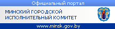 minsk.gov.by